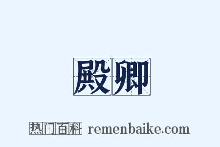 殿卿是什么意思的图片